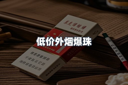 低价外烟爆珠