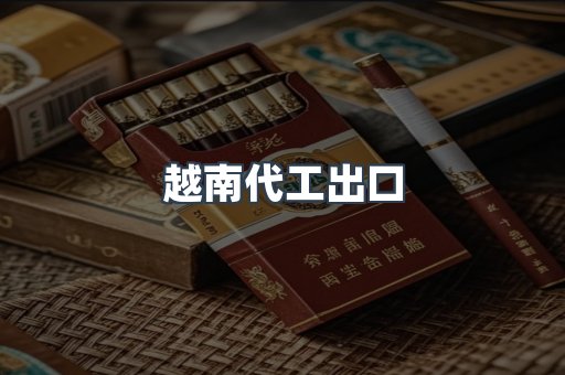 越南代工出口